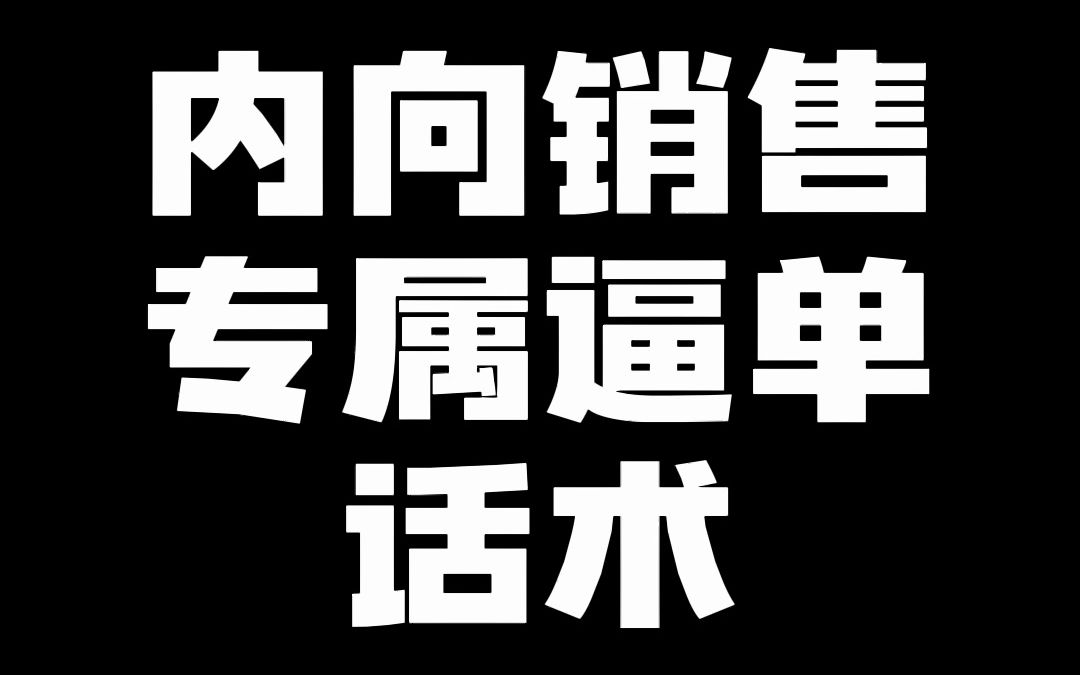 [图]内向销售，如何轻松完成逼单！