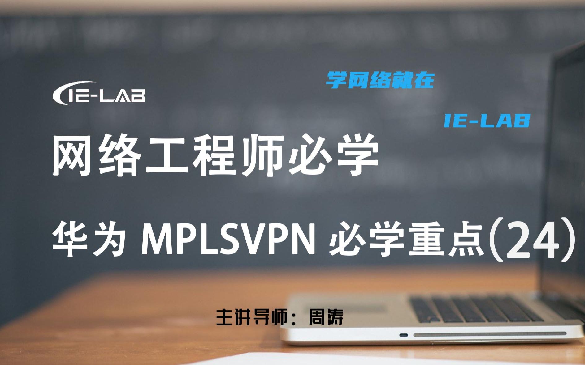 [IELAB/涛哥精讲]华为HCIE MPLS VPN 网络虚拟技术 网工必学重点(24)网络架构专家精品哔哩哔哩bilibili