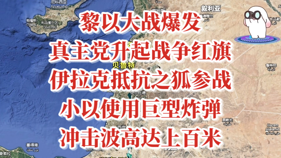 黎以大战爆发,真主党升起战争红旗,伊拉克抵抗之狐参战,小以使用巨型炸弹,冲击波高达上百米哔哩哔哩bilibili