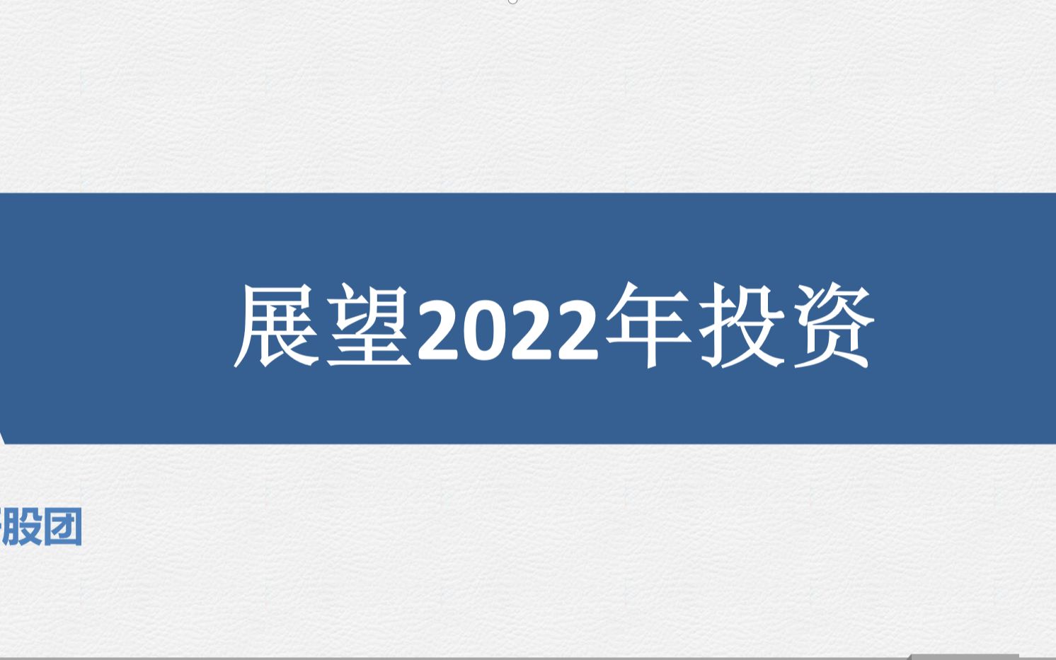 解读中央经济工作会议,展望2022年投资!哔哩哔哩bilibili