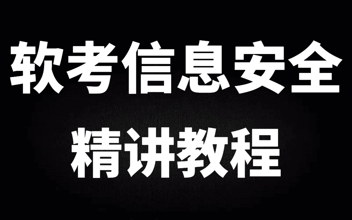 【2023】CISP/NISP/ISAT 软考信息安全工程师考试培训课程哔哩哔哩bilibili