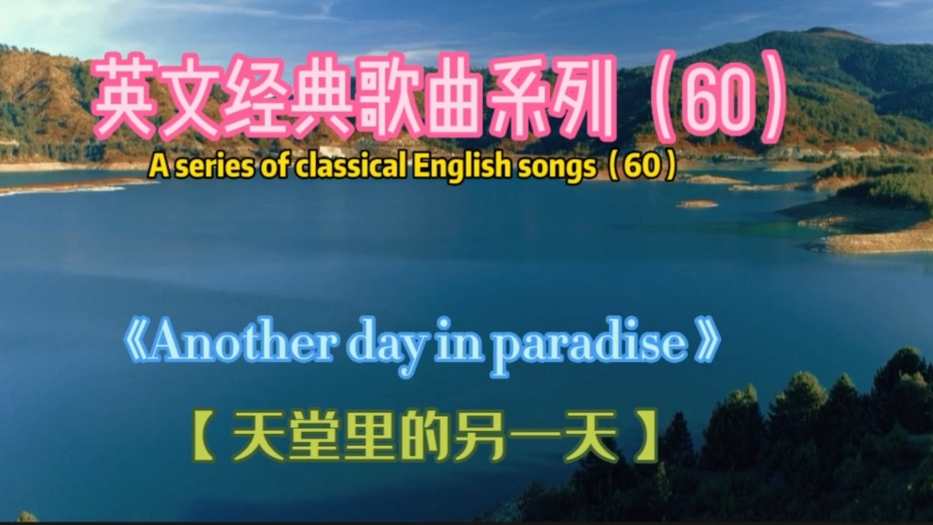 [图]欧美金曲《Another day in paradise》，天堂里的另一天，phil演唱！