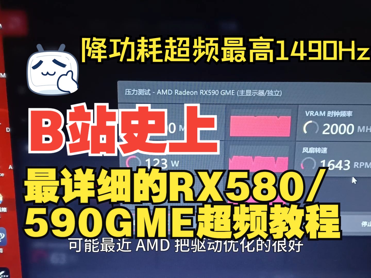 爆 C 显 卡 RX580/RX590GME显卡超频教程