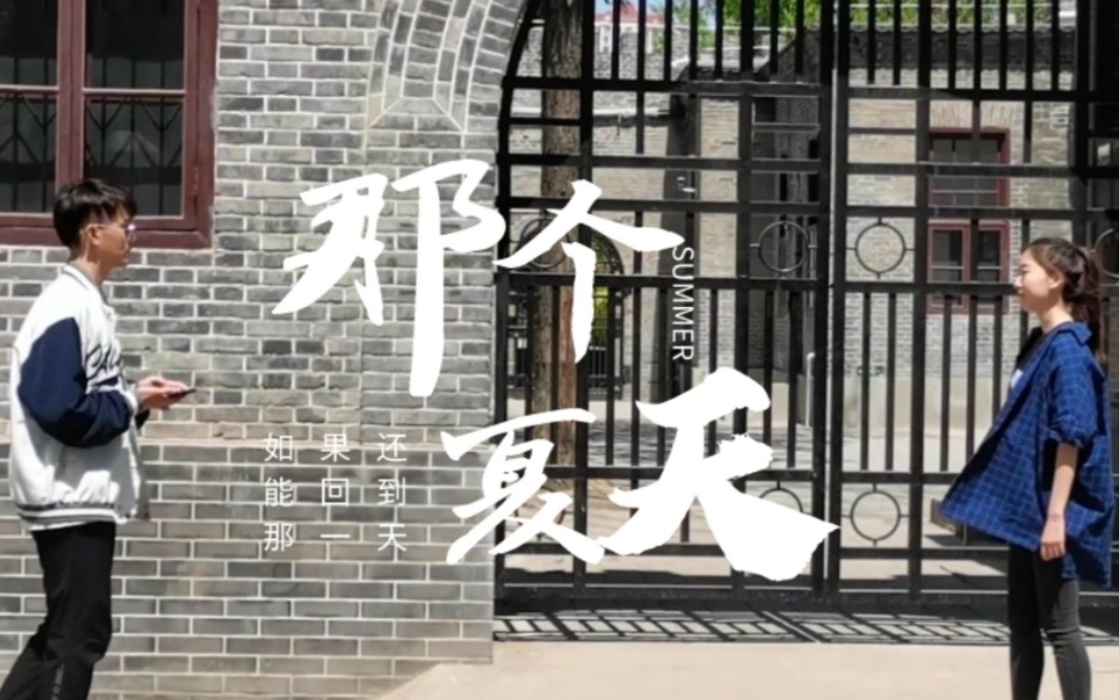 河北工业大学——自动化201微电影《那个夏天》哔哩哔哩bilibili