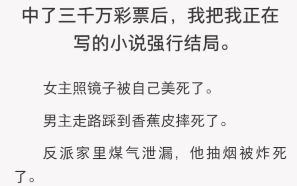 中了三千万后,我把我正在写的小说强行结局……《路过剧情》短篇小说哔哩哔哩bilibili