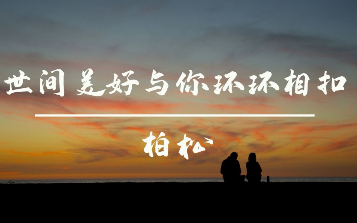 柏松(cover 世间美好与你环环相扣,穿越人海,只为与你相拥.