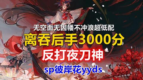 阴阳师 离吞后手反打夜刀神先手队低配斗技高胜率轻松上3000分名仕攻略无一速 哔哩哔哩