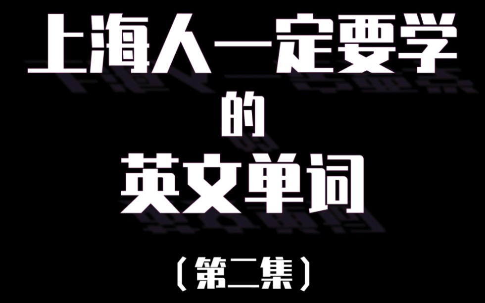 【科普】上海人一定要学会的英文词组哔哩哔哩bilibili