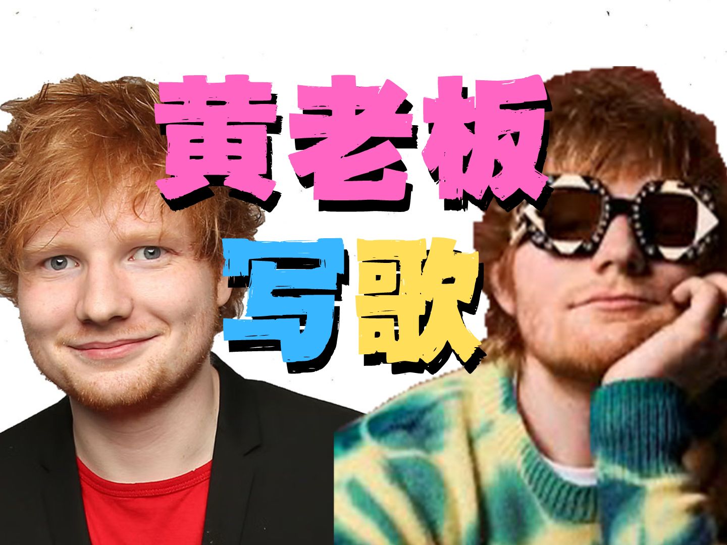 Ed Sheeran 黄老板写歌,我们听到的仅仅是抒情吗?丨LOCO FM哔哩哔哩bilibili