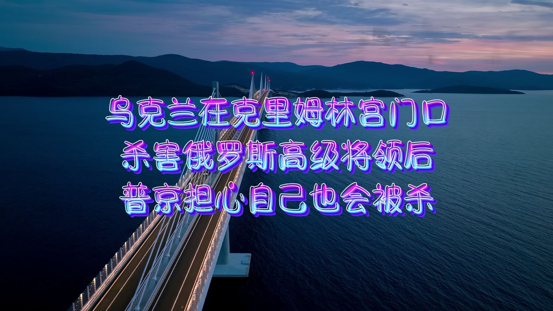 [图]乌克兰在克里姆林宫门口杀害俄罗斯高级将领后普京担心自己也会被杀