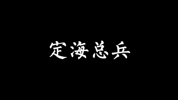 1841年10月1日,葛云飞在著名的“定海保卫战”中壮烈牺牲.哔哩哔哩bilibili