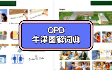 [图]【词汇经典】牛津图解词典Oxford Picture Dictionary第二版全套视频+全彩PDF