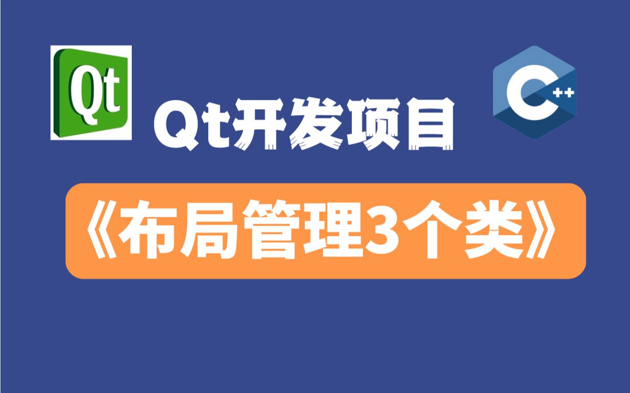 Qt开发项目 Qt布局管理的3个类哔哩哔哩bilibili