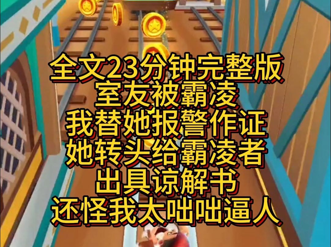 【完结篇】室友被霸凌,我替她报警作证,她转头给霸凌者出具谅解书,还怪我太咄咄逼人.哔哩哔哩bilibili