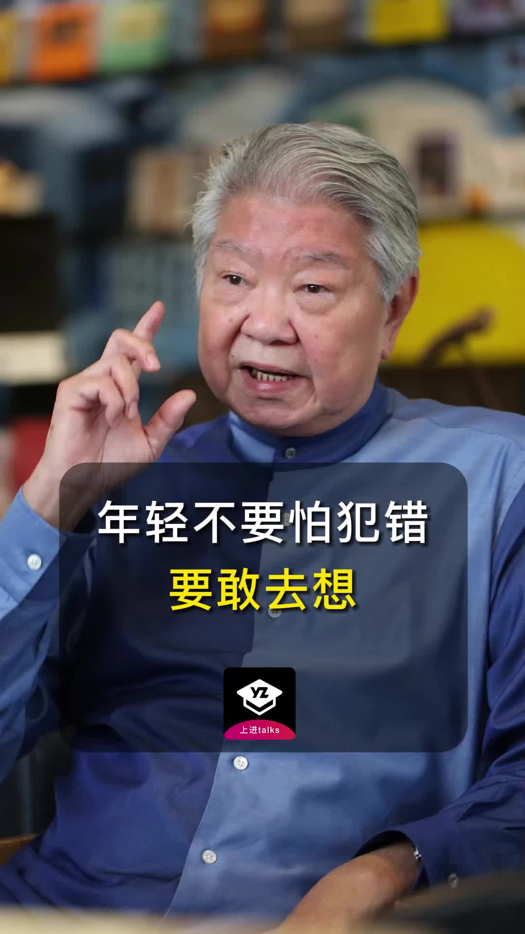 蔡澜年轻人不要怕犯错敢想就要敢做