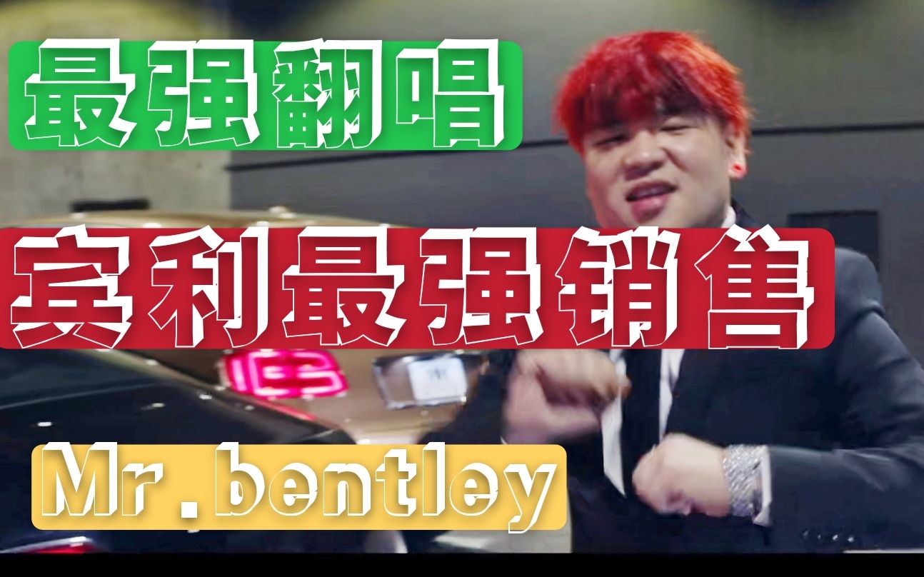 姐弟高能翻唱宾利金牌销售KnowKnow的Mr.Bentley哔哩哔哩bilibili