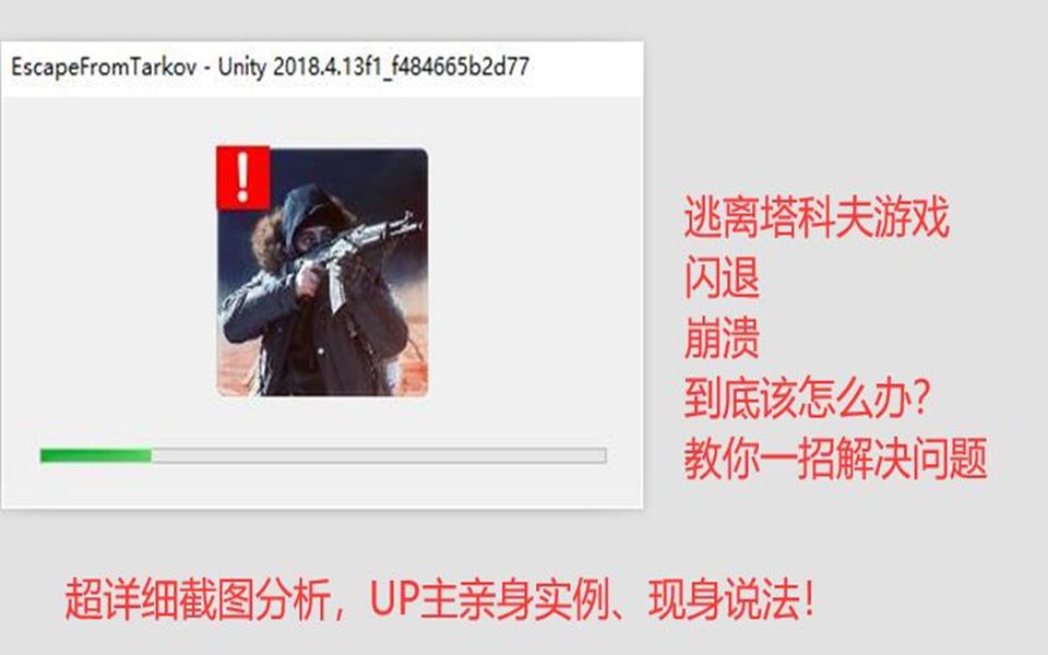 塔科夫游戏崩溃原因揭秘,教你如何解决游戏闪退问题!哔哩哔哩bilibili