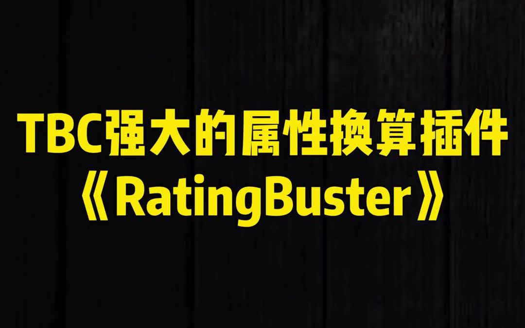 【老雷魔兽】TBC强大的属性换算插件《RatingBuster》魔兽世界怀旧服