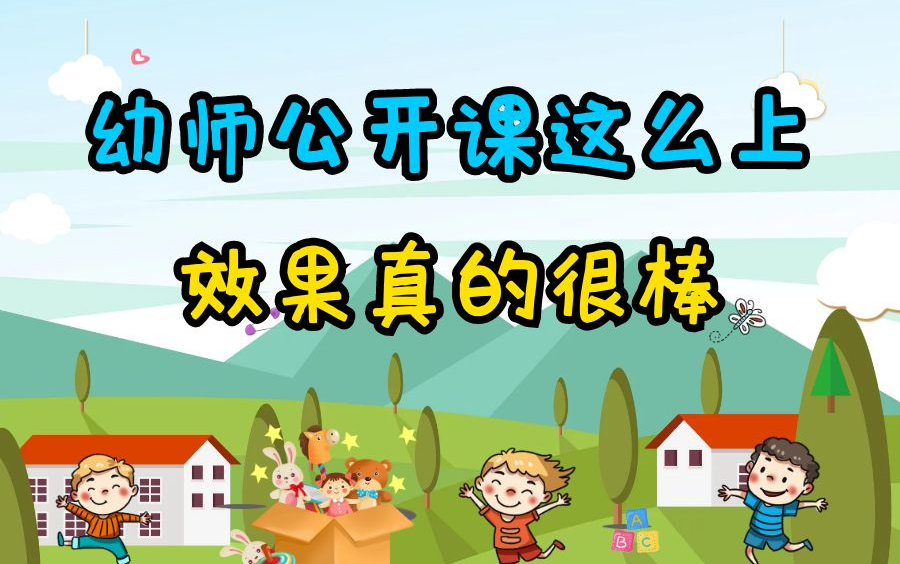 幼儿园公开课|幼儿园大班数学公开课,幼儿园大班数学活动,幼儿园公开课这么上效果真的很棒哔哩哔哩bilibili