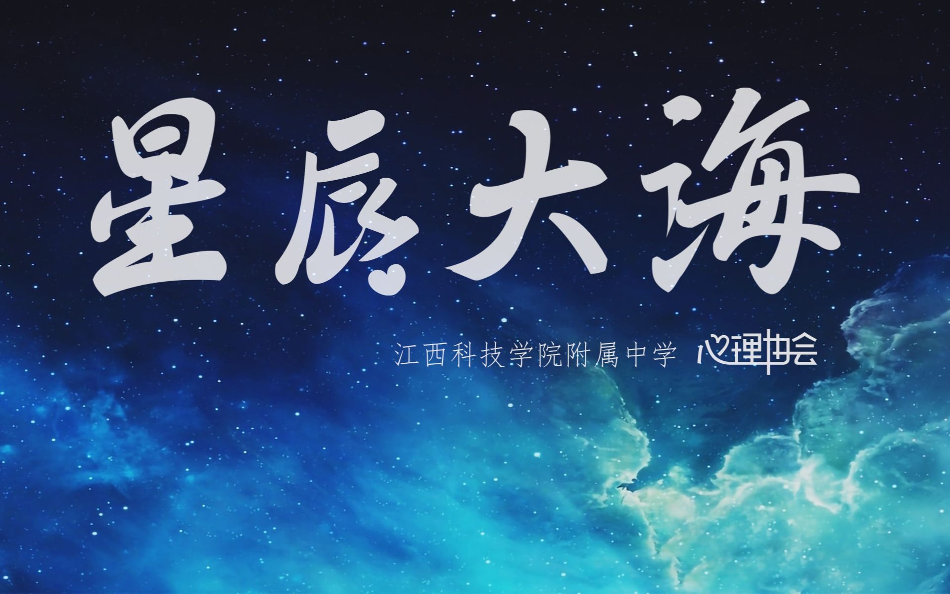 [图]【江科附中心理协会】星辰大海