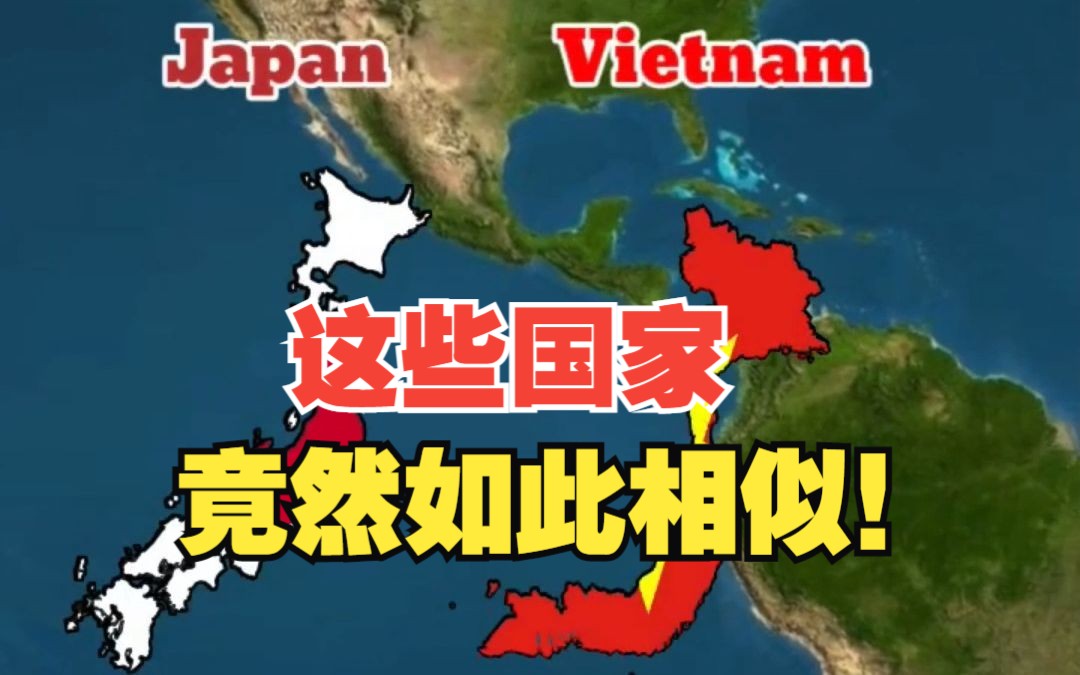 涨知识了!没想到这些国家的形状如此相似~日本和越南傻傻分不清楚哔哩哔哩bilibili