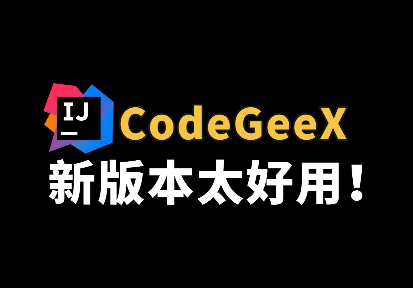 自用Idea插件分享:CodeGeex新增联网功能,AI+搜索太秀了.还能帮我续写代码,这下摸鱼的时间更多了!哔哩哔哩bilibili