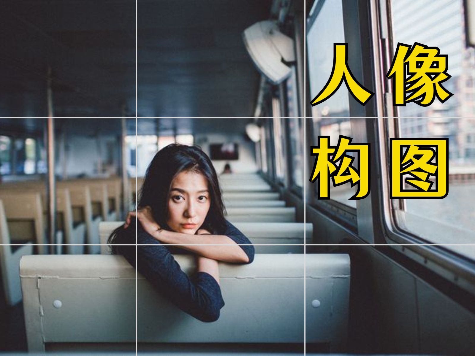 摄影构图教程b站视频，一分钟就会