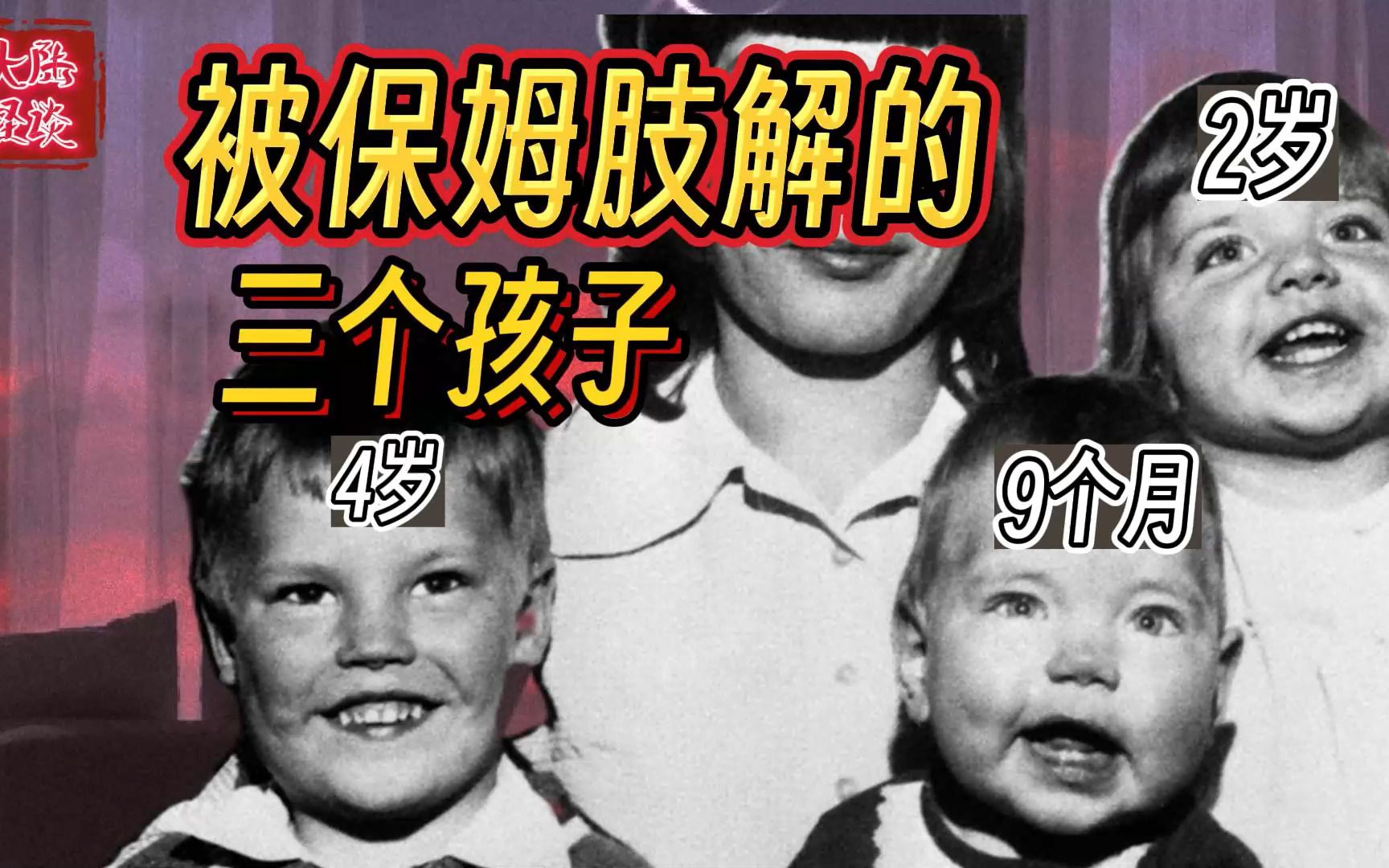 [图]肢解3个小孩钉在围栏上的疯狂的保姆 ll恐怖案件