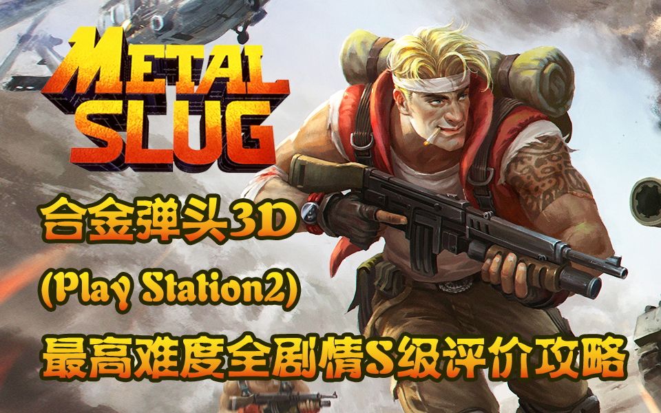 武装道g合金弹头3d2006最高难度全剧情s级评价攻略