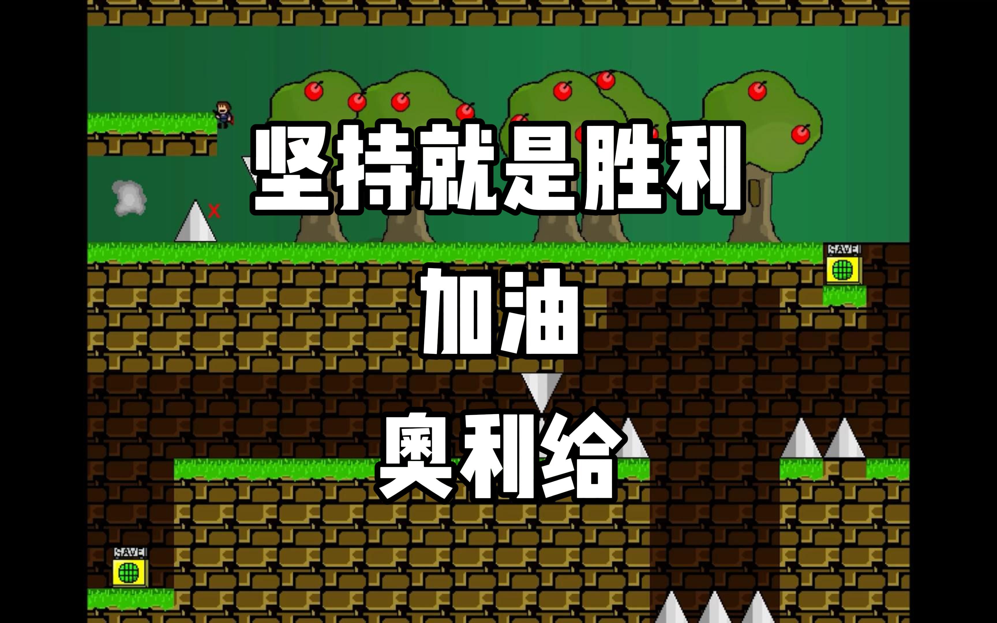 活动作品加油奥利给就完事了