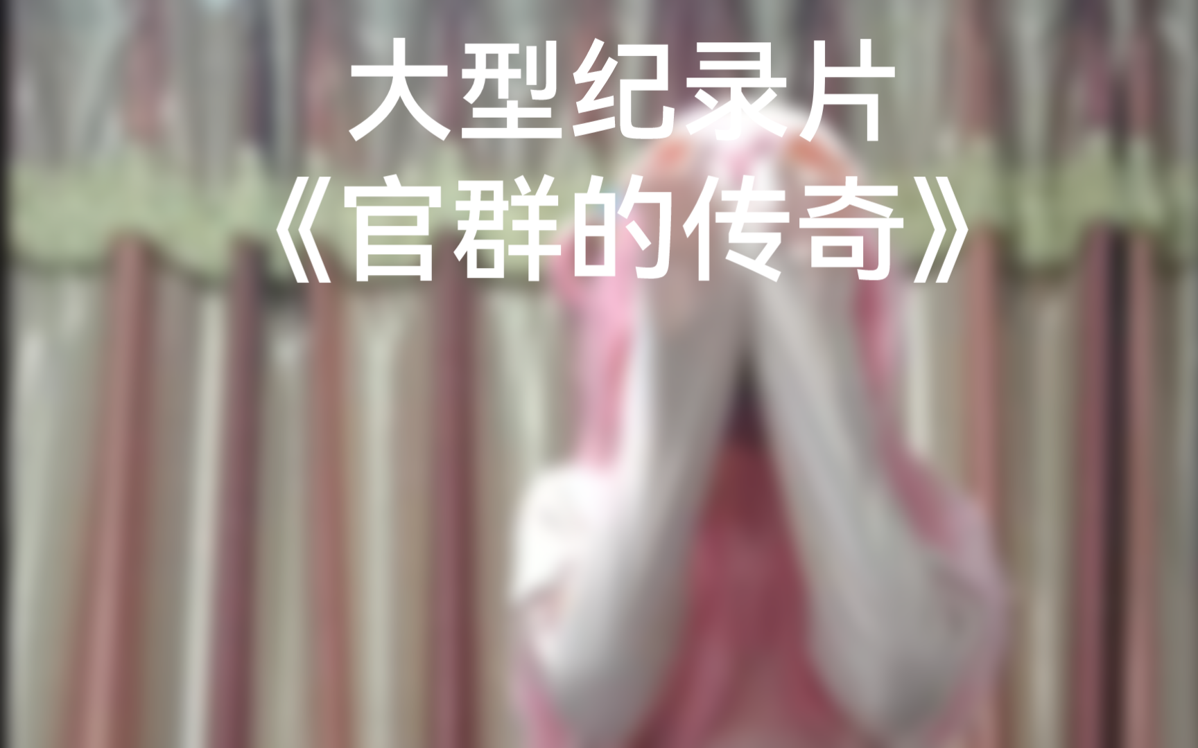 大型纪录片《官群的传奇》哔哩哔哩bilibili