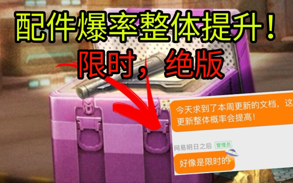 明日之后:副本宝箱优化!配件爆率整体大提升,限时活动仅此一次哔哩哔哩bilibili