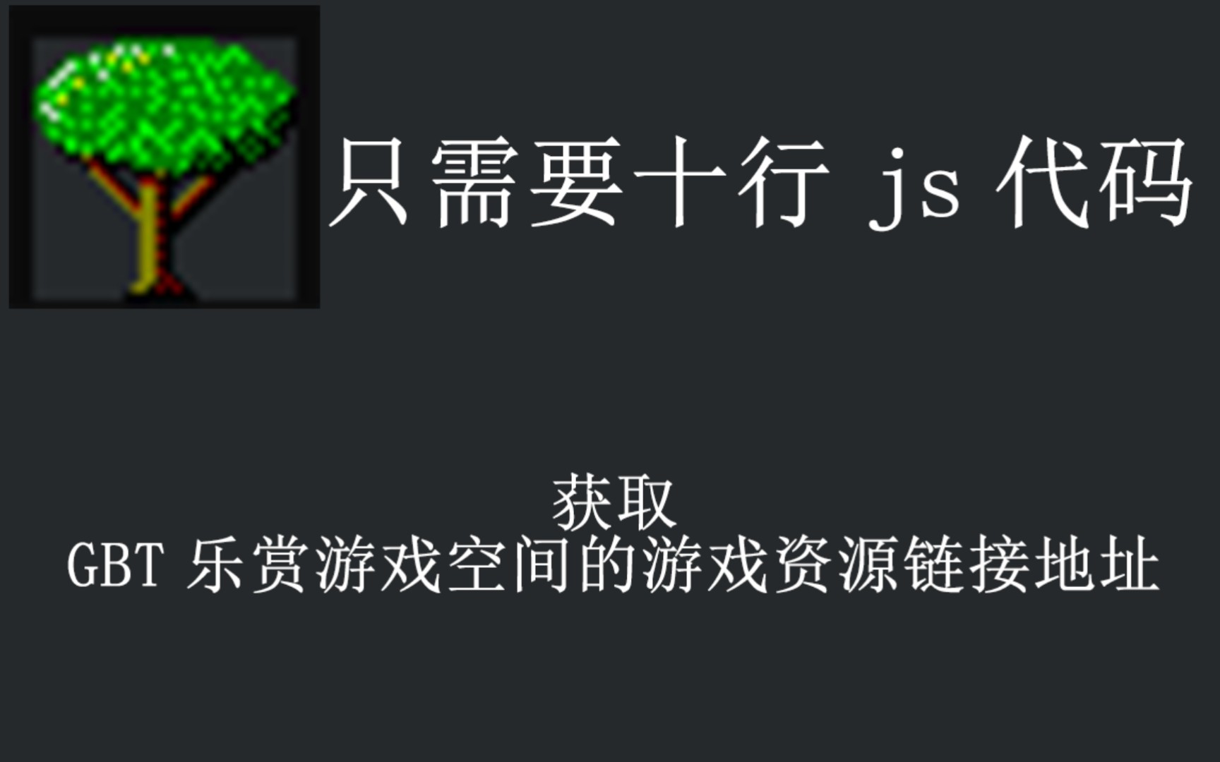 十行代码获取 GBT 乐赏游戏空间所有的游戏资源链接地址哔哩哔哩bilibili