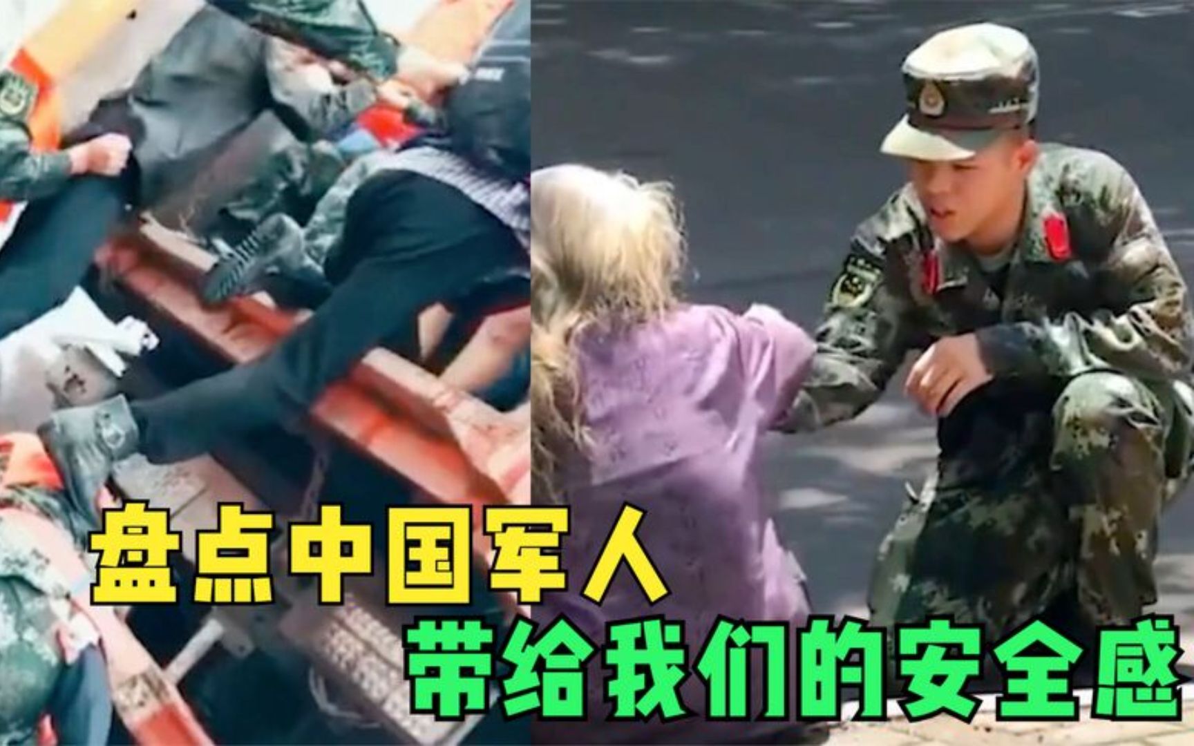 [图]盘点安全感爆棚的瞬间：人民子弟兵为人民，军民鱼水情