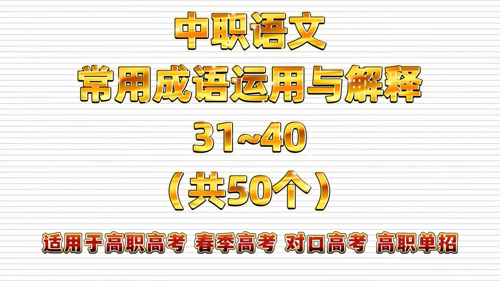 中职语文基础篇——常考成语运用与解释 04(31~40)适用于高职高考 春季高考 对口高考 高职单招 技能高考 分类高考 职高|中专|技校学生哔哩哔哩bilibili