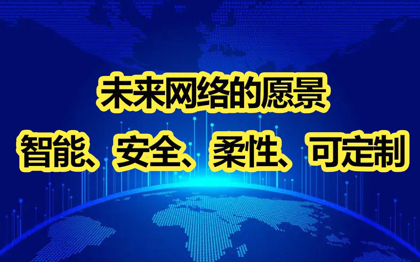 [图]刘院士：未来网络的愿景：智能、安全、柔性、可定制-II09