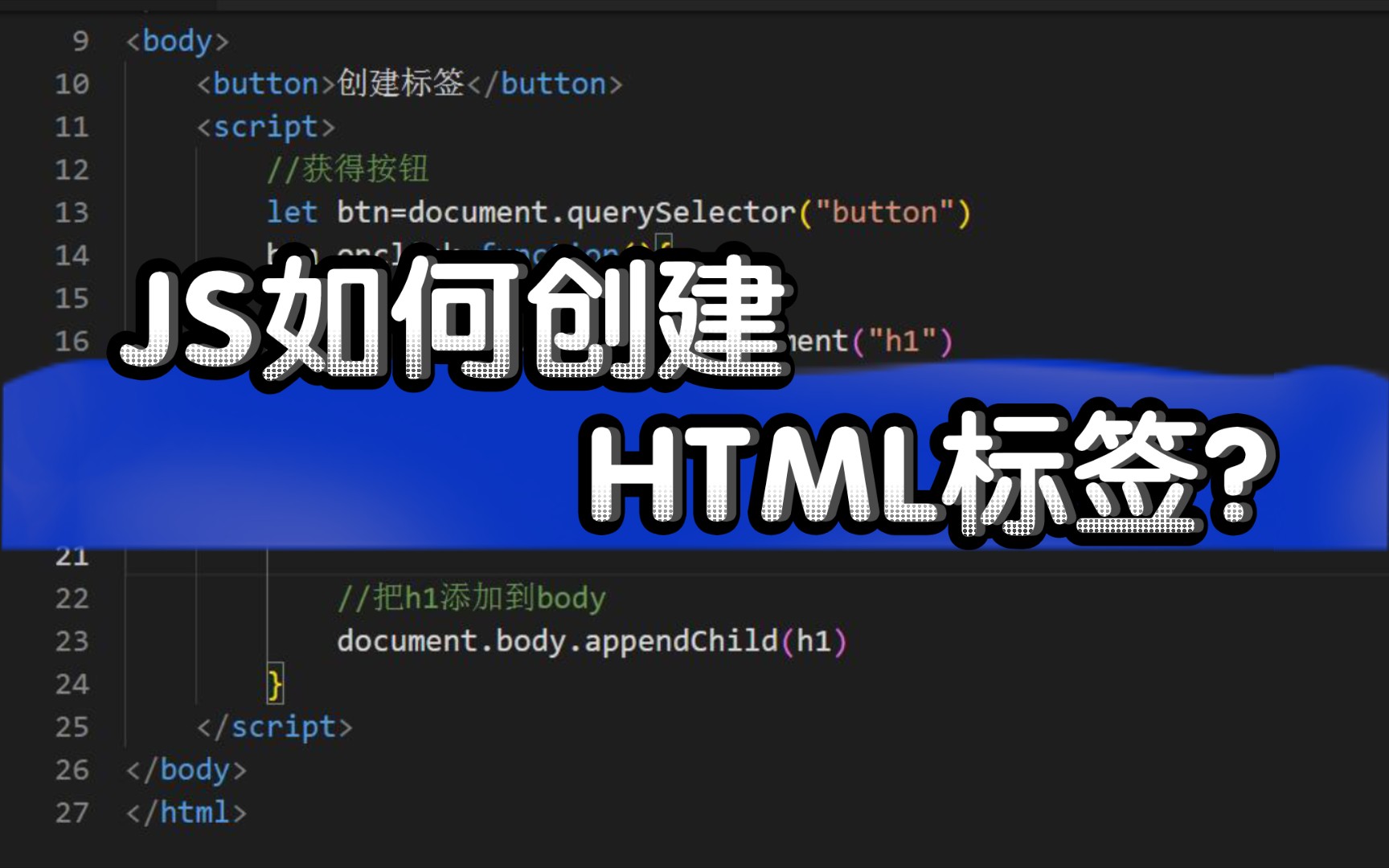 JavaScript如何创建HTML标签?哔哩哔哩bilibili