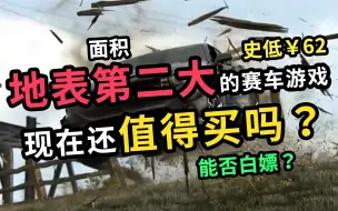 Download Video: 《飙酷车神2》现在还值得买吗？