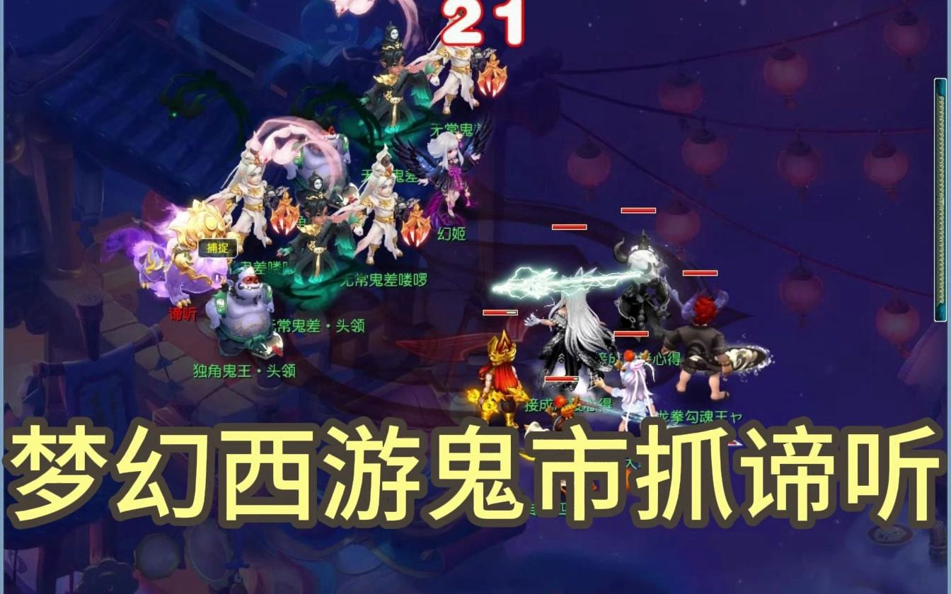 梦幻西游鬼市场景抓谛听