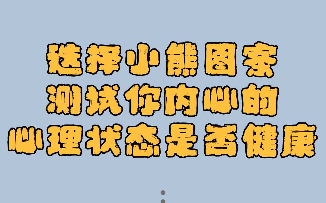 心理测试选择小熊图案,测试你内心的心理状态是否健康?哔哩哔哩bilibili