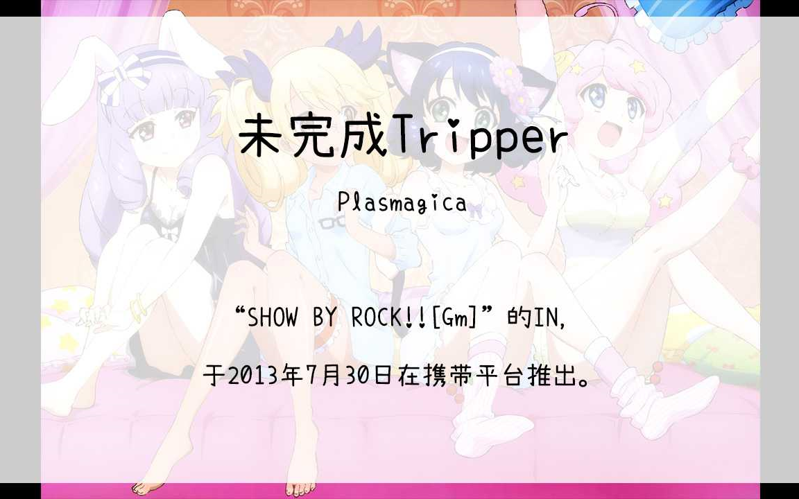 【1908】SHOW BY ROCK!![Gm](In)未完成Tripper哔哩哔哩bilibili