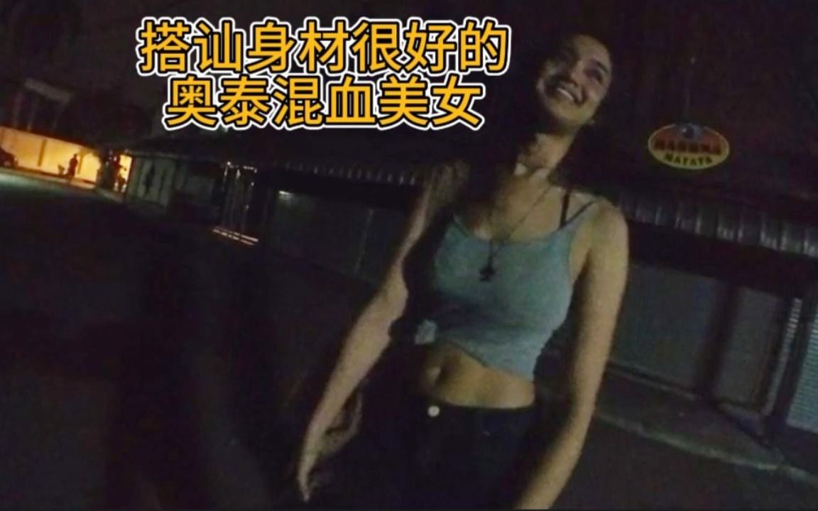 [图]搭讪身材很好的奥泰混血美女