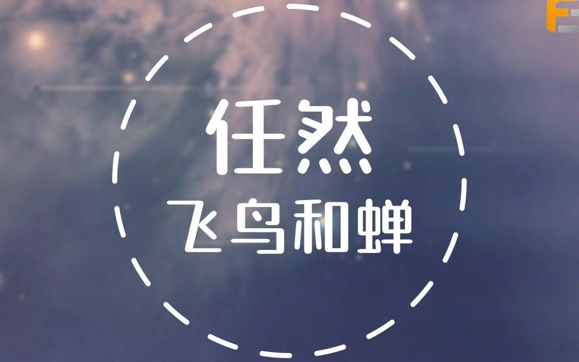 活动  任然 - 飛鳥和蟬「你驕傲的飛遠 我棲息的夏天」