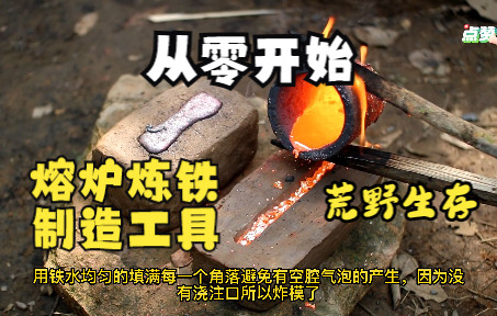 [图]男子野外生存，制造熔炉炼铁，制作各种铁质工具建造家园，太牛了