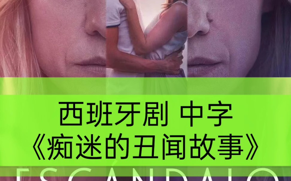 痴迷的丑闻故事 西班牙剧全集 高清1080p中文字幕网盘资源哔哩哔哩bilibili