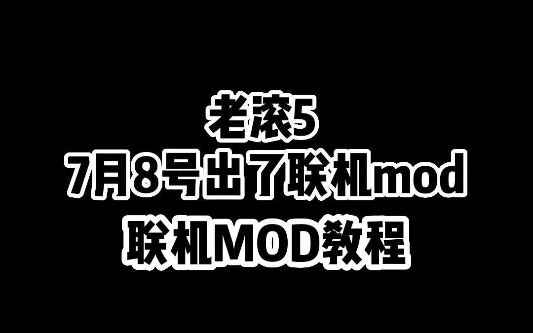 上古卷轴5联机mod,超详细的下载安装Mmod教程!网络游戏热门视频