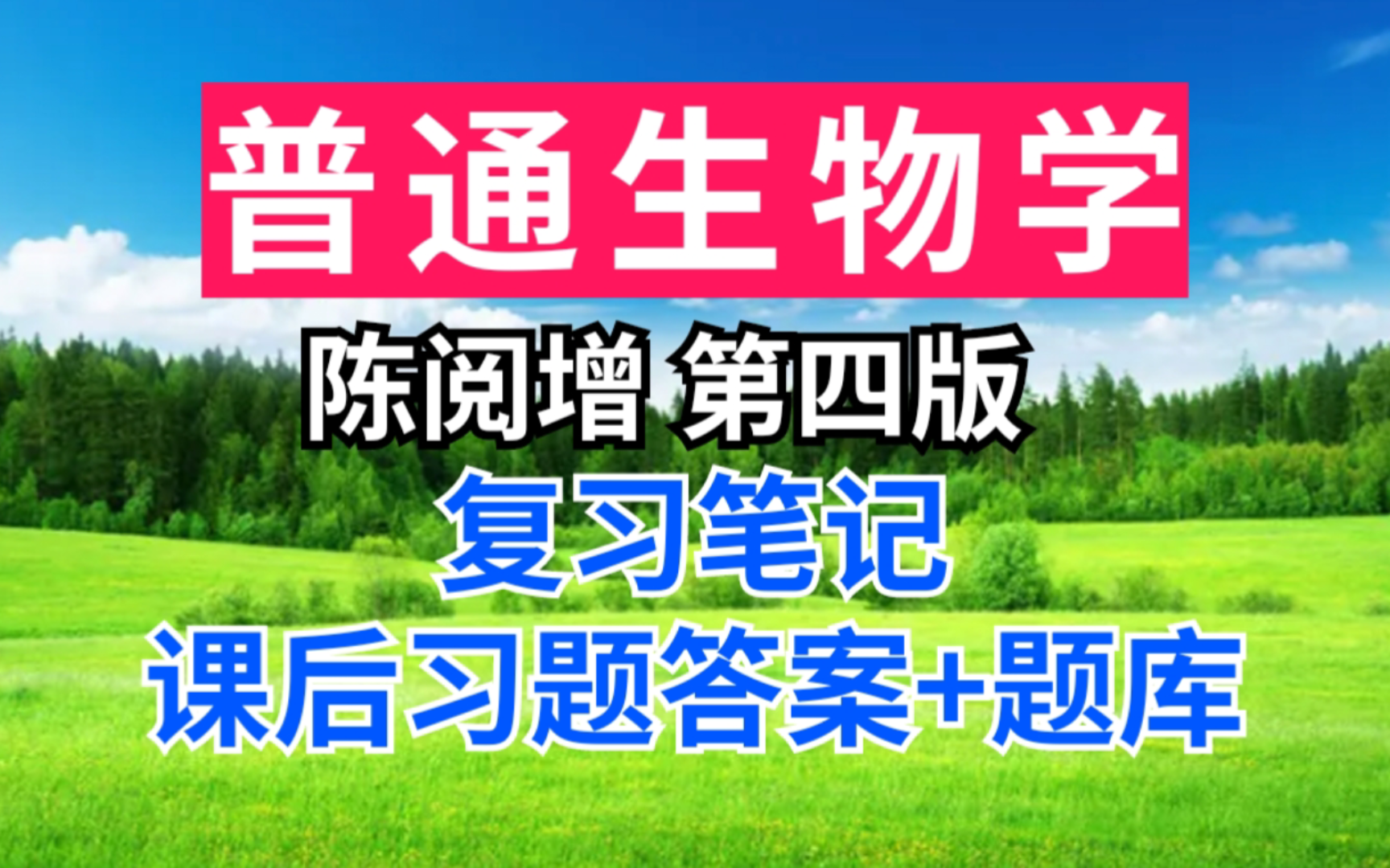 [图]陈阅增普通生物学 第四版期末速成考研重点笔记+课后习题答案+章节题库+考研真题详解！