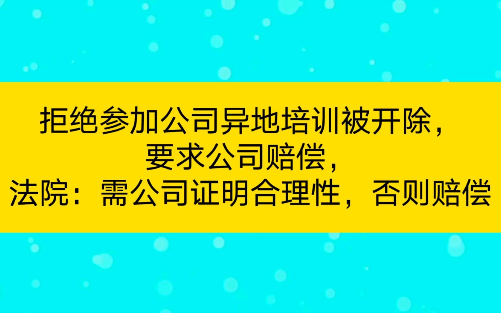 拒绝参加公司异地培训被开除,要求公司赔偿,法院:需公司证明合理性,否则赔偿哔哩哔哩bilibili