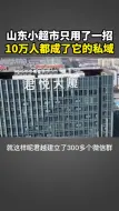 Download Video: 山东小超市只用了一招，10万人都成了它的私域。