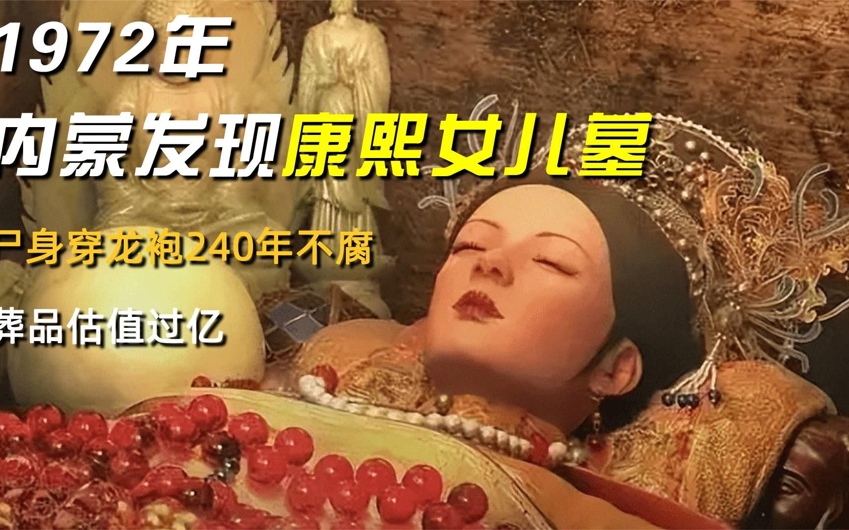 1972年内蒙发现康熙女儿墓,尸身穿龙袍240年不腐,葬品估值过亿